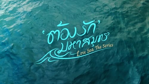 Love Sea 1. Sezon 1. Bölüm